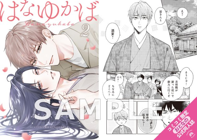 はなゆかば（2）【有償特典・おとなの公式同人誌＋アクリルコースター】