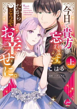 今日で貴方を忘れます。だからどうぞお幸せに。（上）