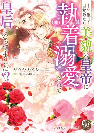 十年眠って目覚めたら美貌の皇帝に執着溺愛されて皇后になってました！？