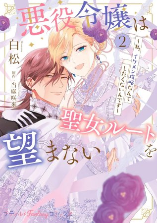 悪役令嬢は聖女ルートを望まない～私、イケメン攻略なんてしたくないんです～（2）