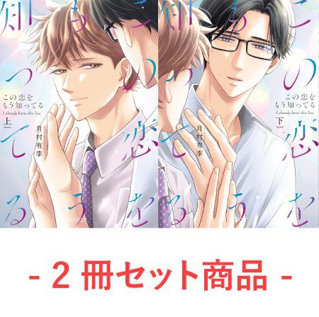 【2冊セット商品】『この恋をもう知ってる（上）＋（下）』