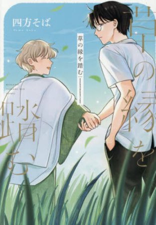 草の縁を踏む
