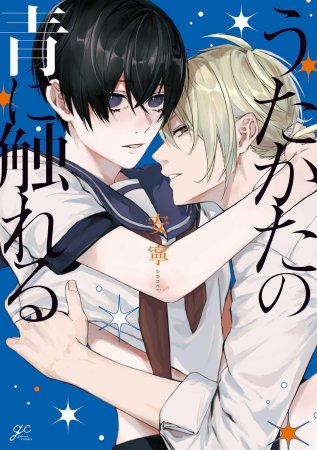 うたかたの青に触れる【有償特典・アクリルコースター】