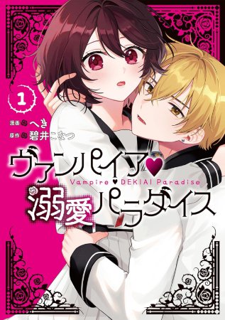 ヴァンパイア・溺愛パラダイス（1）