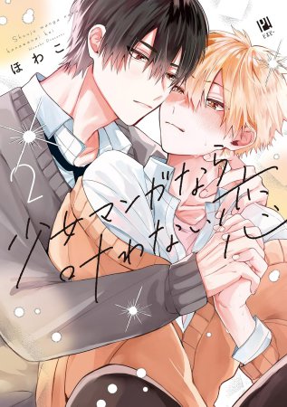少女マンガなら叶わない恋（2）（単品）