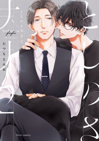 としのさ夫夫（2）（単品）