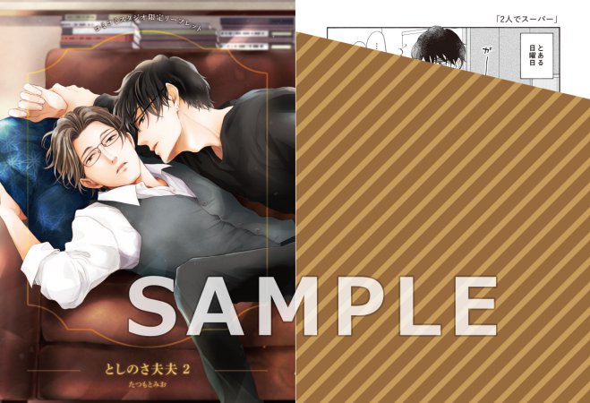 としのさ夫夫（2）（単品）