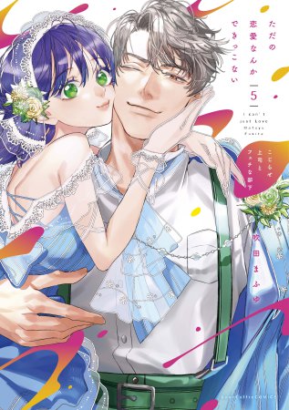 ただの恋愛なんかできっこない ーこじらせ上司とフェチな部下ー（5）