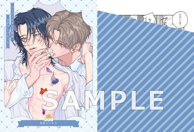 花盗人にキス【有償特典・小冊子】