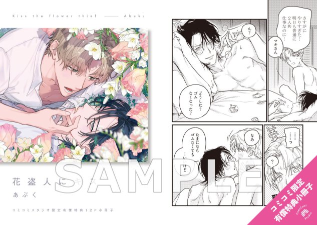 花盗人にキス【有償特典・小冊子】