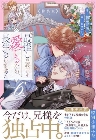 最推しの義兄を愛でるため、長生きします！（6）特装版