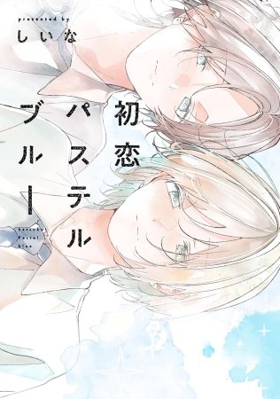 初恋パステルブルー
