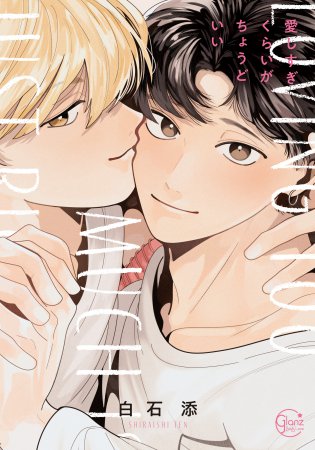 愛しすぎくらいがちょうどいい（単品）