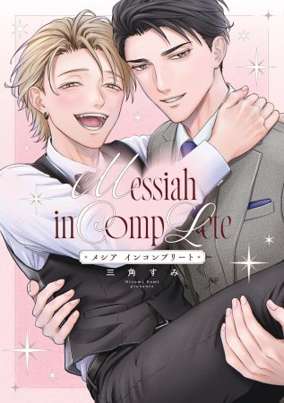 メシア インコンプリート（単品）