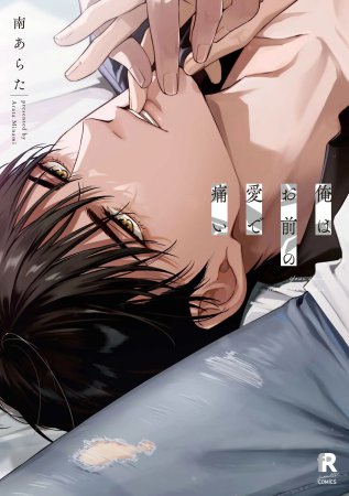 俺はお前の愛で痛い【「fromRED6周年」記念フェア・対象商品】