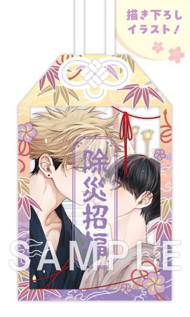 【2冊セット商品】『お憑かれさま、黒瀬くん（上）＋（下）』【2冊セット有償特典・アクリルお守り】【「fromRED6周年」記念フェア・対象商品】