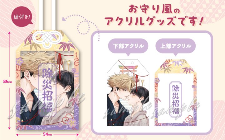 【2冊セット商品】『お憑かれさま、黒瀬くん（上）＋（下）』【2冊セット有償特典・アクリルお守り】【「fromRED6周年」記念フェア・対象商品】