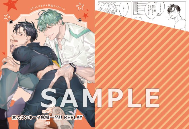 ドラマCD 素人ヤンキー♂危機一発!! REPLAY どきどきオモチャ箱セット