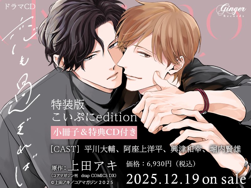 ドラマCD 恋も過ぎれば こいぷにedition(単品)