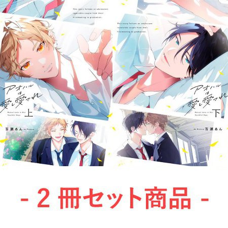 【2冊セット商品】『アオハルは愛し愛され（上）＋（下）』