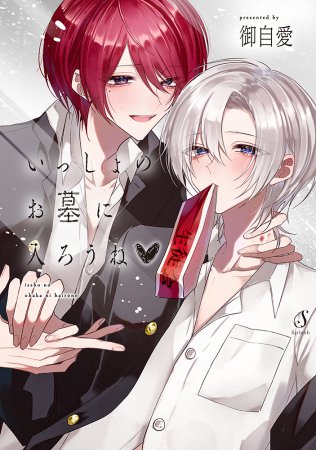 いっしょのお墓に入ろうねｖ（単品）