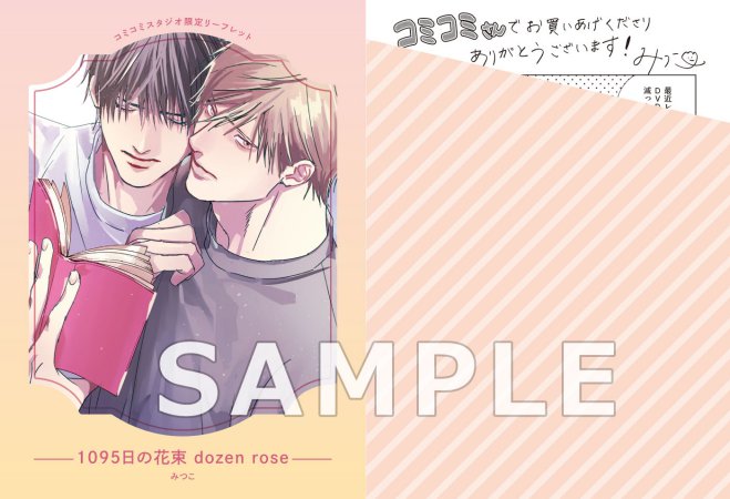 1095日の花束 dozen rose【有償特典・小冊子】