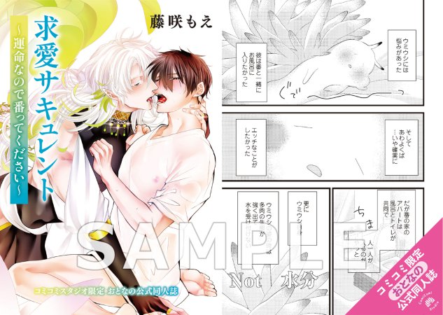 求愛サキュレント～運命なので番ってください～【有償特典・おとなの公式同人誌】