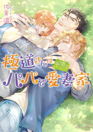 極道さんは欲張りなパパで愛妻家（単品）