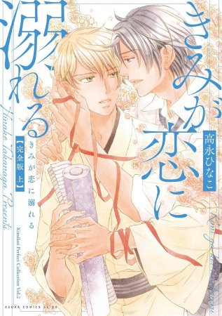 きみが恋に溺れる 完全版（上）【有償特典・アクリルコースター】