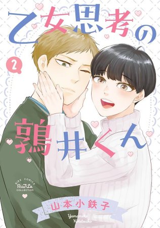 乙女思考の鶉井くん（2）【有償特典・アクリルコースター】