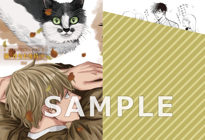 猫、ひなたを待つ【有償特典・小冊子】