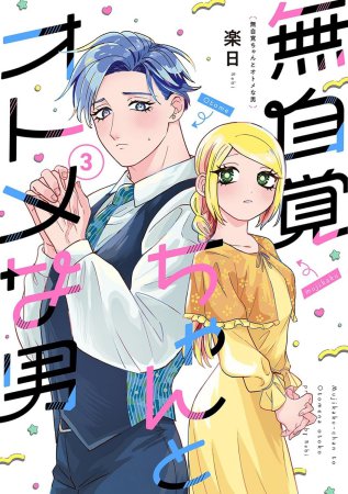 無自覚ちゃんとオトメな男（3）