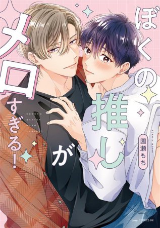 ぼくの推しがメロすぎる！【有償特典・おとなの公式同人誌】