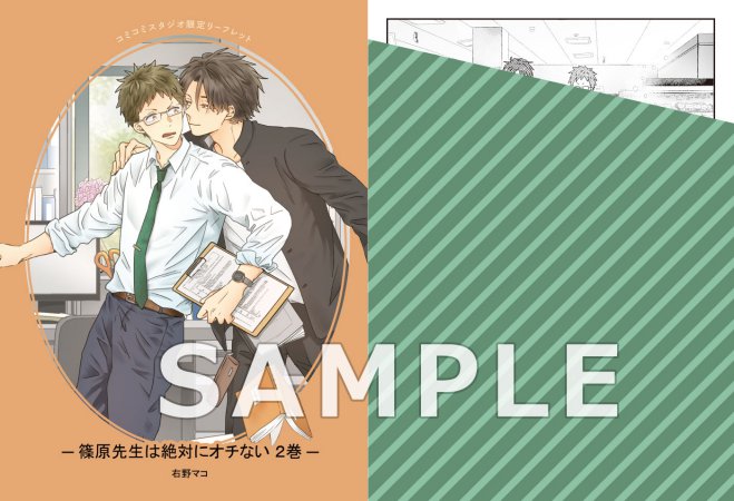 篠原先生は絶対にオチない（2）【「ハニーミルク10周年記念フェア」・対象商品】