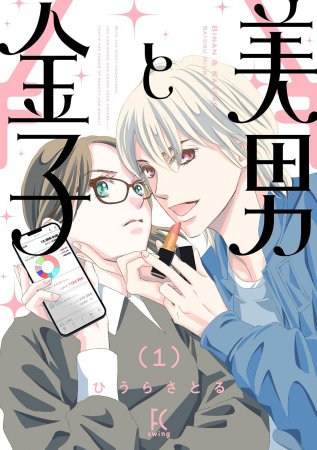 美男と金子（1）