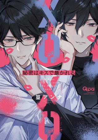 秘密はキスで暴かれる XOXO【有償特典・アクリルコースター】
