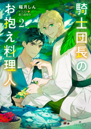 騎士団長のお抱え料理人（2）（単品）