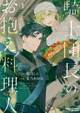 騎士団長のお抱え料理人（1）（単品）
