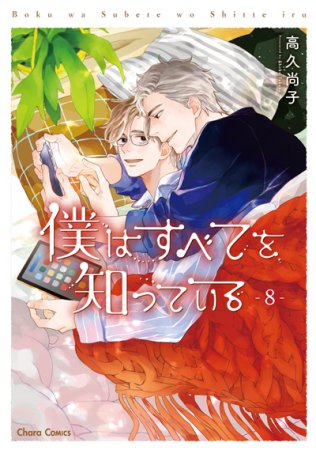 僕はすべてを知っている（8）（単品）