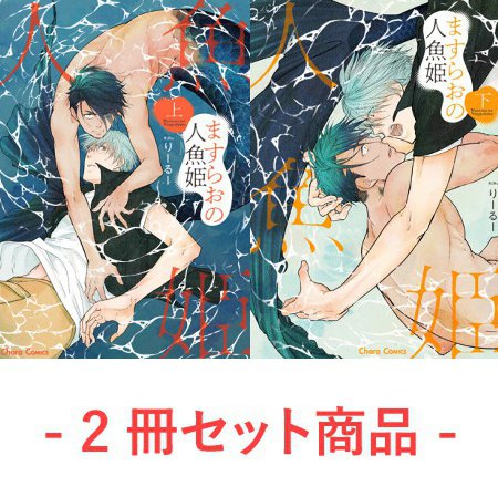 【2冊セット商品】『ますらおの人魚姫（上）（単品）＋（下）（単品）』