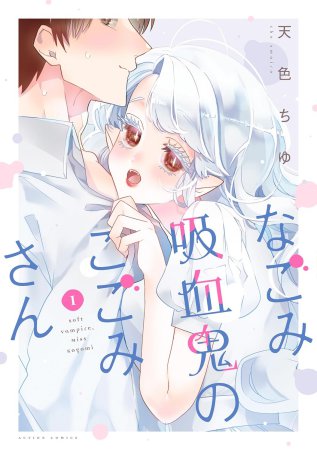 なごみ吸血鬼のこごみさん（1）