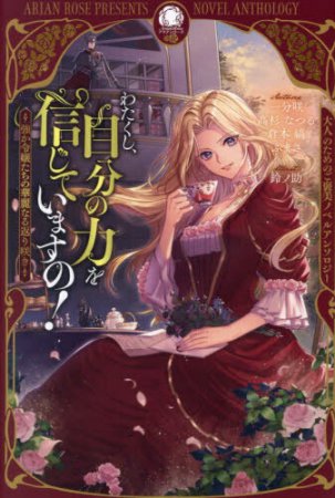 ノベルアンソロジー わたくし、自分の力を信じていますの！　～強か令嬢たちの華麗なる返り咲き～