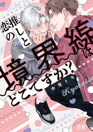 推しと恋の境界線はどこですか？【有償特典・小冊子＋アクリルカード】