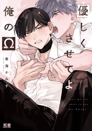 優しくさせてよ俺のΩ（単品）