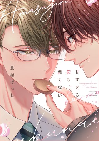 甘すぎる恋も、悪くない（単品）