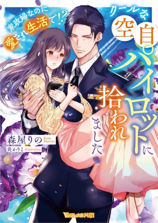 クールな空自パイロットに拾われました　～家政婦なのに愛され生活で！？～