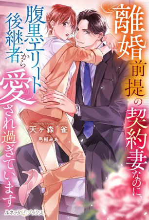 離婚前提の契約妻なのに、腹黒エリート後継者から愛され過ぎています