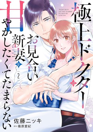 極上ドクターはお見合い新妻を甘やかしたくてたまらない（2）