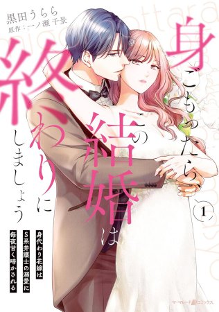 身ごもったら、この結婚は終わりにしましょう～身代わり花嫁はS系弁護士の溺愛に毎夜甘く啼かされる～（1）