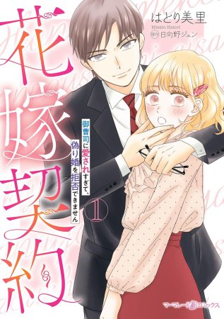 花嫁契約～御曹司に愛されすぎて、偽り婚を拒否できません～（1）